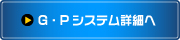 山福建設（ヤマフクホーム）のG・Pシステム詳細はこちらからご覧下さい。