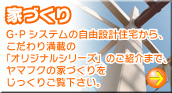 ヤマフク、G･Pシステム。自由設計住宅・オリジナルシリーズ