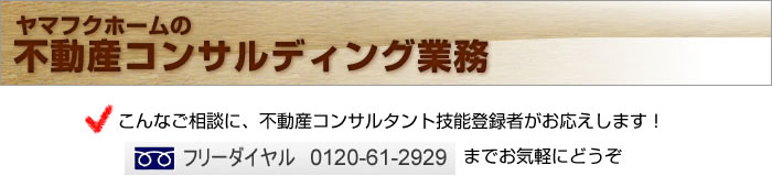 こんなご相談に、不動産コンサルタント技能登録者がお応えします。