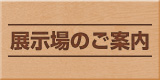 展示場のご案内