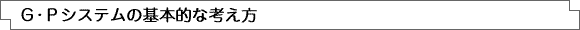 GPシステムの基本的な考え方