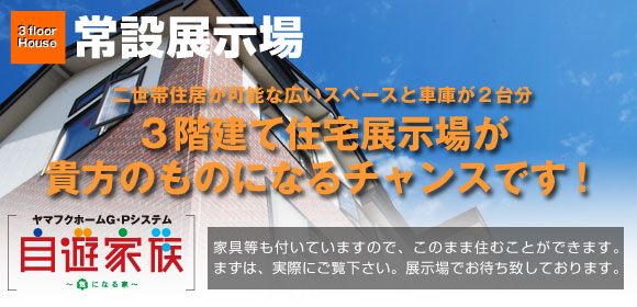 ヤマフクホーム常設展示場　3階建て住宅展示場が貴方のものになる！