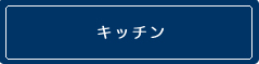 キッチンのリフォーム例