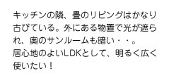 古い間取り・暗いLDKを居心地よいLDKにしたい