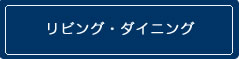 リビングダイニングのリフォーム例