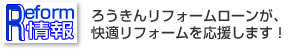 ろうきんリフォームローンが快適リフォームを応援します！