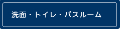 洗面・トイレ・バスルームのリフォーム例