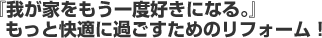 我が家をもう一度好きになる。もっと快適に過ごすためのリフォーム